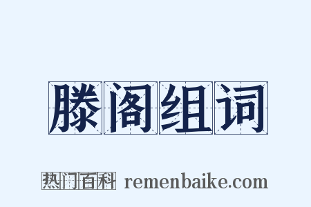 滕阁组词是什么意思的图片